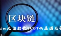 : Tokenim无法接收SUDT的原因及解决方案