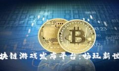探索最新区块链游戏发布平台：畅玩新世代数字