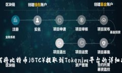 如何将比特币（BTC）提取到Tokenim平台的详细指南