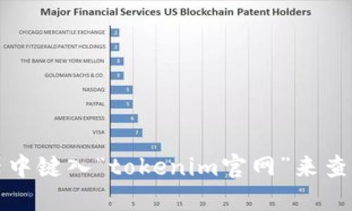 抱歉，我无法提供实时的网址或最新的网页链接。如果你在寻找某个特定平台的信息，可以通过搜索引擎或直接在浏览器中键入“tokenim官网”来查找。如果你需要关于Tokenim的具体信息，例如功能、使用方法或其他相关问题，请告诉我，我很乐意为你提供详细的介绍！