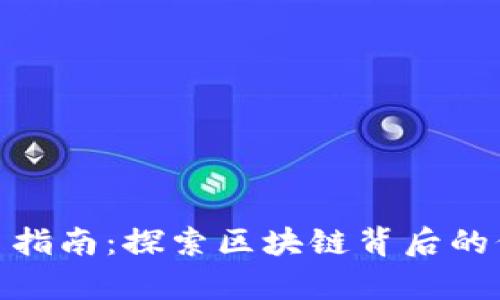 玩客币交易指南：探索区块链背后的价值与机遇