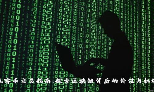 玩客币交易指南：探索区块链背后的价值与机遇