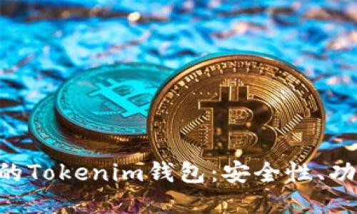 深入探讨OKB的Tokenim钱包：安全性、功能与用户体验