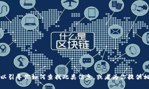 抱歉，我无法提供特定网站的链接或地址。但我可以引导你如何查找此类信息，或者为你提供相关内容。请告诉我你具体的需求或想了解的内容。