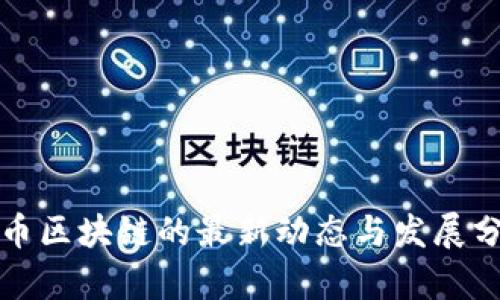 火币区块链的最新动态与发展分析