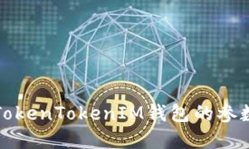 如何解决TokenTokenIM钱包的参数错误问题