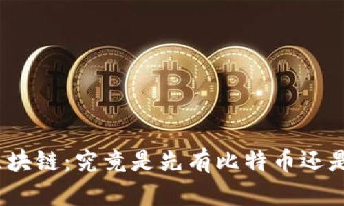 : 比特币与区块链：究竟是先有比特币还是先有区块链？