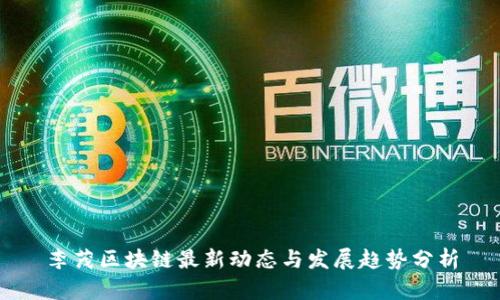 李茂区块链最新动态与发展趋势分析