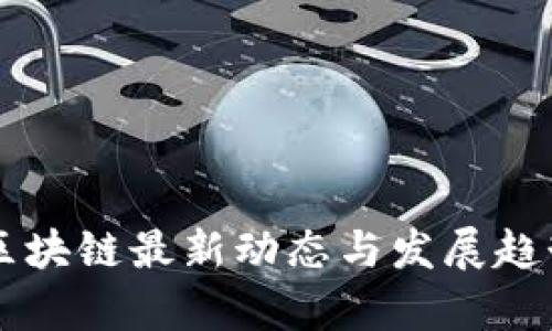 李茂区块链最新动态与发展趋势分析