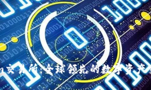 Tokenim交易所：全球领先的数字资产交易平台