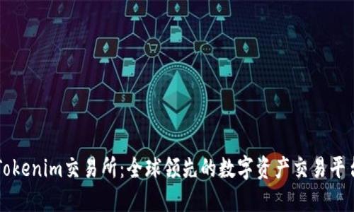 Tokenim交易所：全球领先的数字资产交易平台