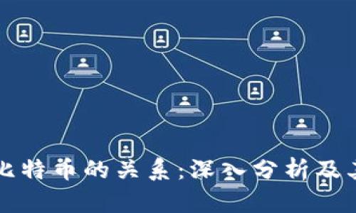 区块链与比特币的关系：深入分析及其应用前景