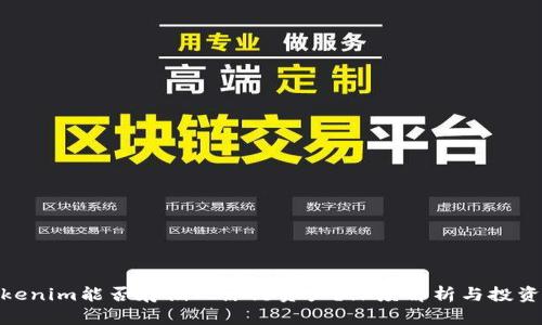 : Tokenim能否存储比原链资产？深度解析与投资策略