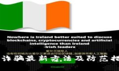 区块链诈骗最新方法及防范措施解析