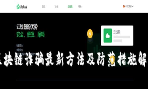 区块链诈骗最新方法及防范措施解析