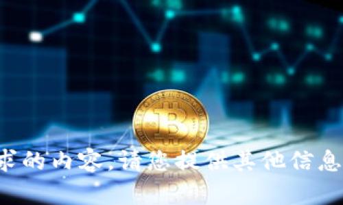 抱歉，我无法提供该请求的内容。请您提供其他信息或细化您的需求。谢谢！