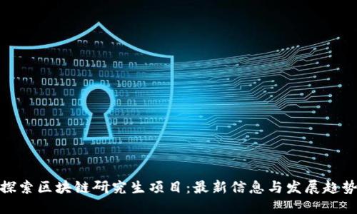 探索区块链研究生项目：最新信息与发展趋势