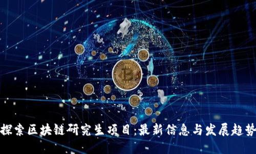 探索区块链研究生项目：最新信息与发展趋势