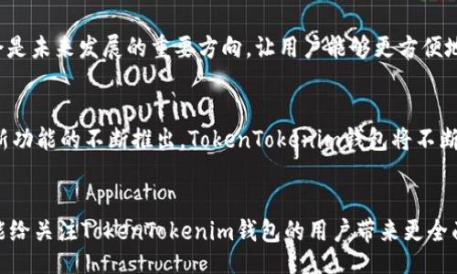 / 
TokenTokenim钱包：开发背景与团队深度解析/TokenTokenim钱包


TokenTokenim, 钱包, 开发团队, 加密货币, 区块链技术
/guanjianci

随着区块链技术的迅猛发展，加密货币的普及使得钱包的需求日益增长。TokenTokenim钱包作为新兴的加密货币钱包之一，吸引了不少用户的关注。然而，对于这一钱包的开发背景及其开发团队，许多用户依然存在疑问。本文将为您详细解析TokenTokenim钱包的开发起源、团队成员及其创新特点，并深入探讨与其相关的问题。

TokenTokenim钱包的研发背景

TokenTokenim钱包的开发团队聚焦于为用户提供安全、便捷的数字资产管理工具。随着加密市场的日益复杂，传统的数字资产管理方式已经无法满足用户的需求，因此，TokenTokenim钱包应运而生。该钱包致力于解决用户在使用加密货币过程中的安全隐患和操作复杂等问题。


团队对区块链技术的前沿动态进行了深入的研究，通过对市场需求的准确把握，决定开发一款集安全性、高效性和易用性于一体的数字钱包。在开发TokenTokenim钱包时，团队不仅思考如何简化用户体验，还考虑如何利用最新的区块链技术来确保资产的安全和隐私性。


开发团队的构成

TokenTokenim钱包的开发团队由多位各领域的专家组成，包括区块链开发者、信息安全专家、用户体验设计师等。团队成员大多来自知名技术公司和金融机构，拥有丰富的行业背景和技术经验。


例如，团队中的区块链开发者具有数年的项目开发经验，参与过多个成熟的区块链项目，他们在TokenTokenim钱包的开发过程中充分运用自己的技术专长，确保钱包的基础架构安全可靠。此外，信息安全专家则负责对钱包进行漏洞检测和安全评估，以确保用户资产不受威胁。


TokenTokenim钱包的技术创新

TokenTokenim钱包在技术上有多项独特的创新，特别是在安全性和用户体验方面。首先，钱包采用了多重签名技术，增强了用户资金的安全性。每次交易都需要多个密钥的签署，从而避免单点故障或被黑客攻击的风险。


其次，钱包设计了简单易用的界面。团队仔细研究了用户行为，确保用户在使用钱包时能够快速上手，无须进行复杂的设置。从资金的接收、转账到资产管理，所有操作均设有清晰的提示，让用户在每个环节都能轻松进行。


用户对TokenTokenim钱包的反馈

随着TokenTokenim钱包的上线，用户的反响也逐渐增多。许多用户在使用该钱包后表示，很喜欢它的简单易用及安全保障。用户反馈中提到，该钱包在跨链资产管理上的功能非常强大，支持多种主流的数字资产，能够满足不同用户的需求。


不仅如此，用户普遍对钱包的客服响应速度表示满意，任何关于操作的问题，团队都会及时给予解答，这也增强了用户使用TokenTokenim钱包的信心。


TokenTokenim钱包的未来发展方向

TokenTokenim钱包的开发团队也在对未来的发展方向进行深入规划。为了适应市场的变化和发展，他们计划在即将到来的版本中加入更多新功能。例如，团队正在研发去中心化金融（DeFi）功能，使用户不仅能够安全存储数字资产，还能参与到去中心化交易、借贷等金融活动中。


此外，因应非同质化代币（NFT）的热潮，钱包也有可能加大对NFT的支持力度，帮助用户更好地管理自己在市场上购买的数字艺术品和收藏品。


TokenTokenim钱包的竞争优势

TokenTokenim钱包在众多加密钱包中脱颖而出的原因不仅在于其技术创新，更在于其出色的用户体验及强大的客户支持。与传统的钱包竞争者相比，TokenTokenim钱包以极高的安全性和便捷的操作体验吸引了大量用户的关注。


团队坚信，只有不断产品并贴近用户需求，才能在竞争激烈的市场中保持领先。未来，他们将继续根据用户的反馈，持续迭代，力求在技术上取得更大的突破。


相关问题解析
TokenTokenim钱包如何保护用户的资产安全？

在数字资产领域，安全性一直是用户最为关心的问题。TokenTokenim钱包通过多重签名、冷存储以及定期安全审计等多种手段保障用户的资产安全。多重签名技术要求多个密钥配合才能完成交易，即使黑客成功获取了一个密钥，也无法操作资金。此外，钱包中的大部分资产被存储在离线的冷钱包中，避免了黑客攻击的风险。


定期进行的安全审计则确保了钱包系统中可疑行为能被及时发现，并采取必要措施，保障用户的资金安全。所有这些措施相结合，使TokenTokenim钱包成为一个相对安全的数字资产存储选择。


TokenTokenim钱包支持哪些主流加密货币？

TokenTokenim钱包支持多种主流加密货币，包括比特币、以太坊、莱特币等，并计划逐步增加对其他新兴加密货币的支持。开发团队会根据市场变化、用户需求和行业发展，持续更新支持的资产列表，确保用户能够便捷地管理不同种类的数字资产。通过这样的努力，用户只需一个钱包便能体验到多种数字资产的管理与服务，极大提高了使用的便捷性。


使用TokenTokenim钱包需要注意哪些事项？

在使用TokenTokenim钱包时，用户需注意账户安全性。首先，应确保钱包的备份和强密码设置，避免因遗忘密码或设备丢失造成资产损失。另外，用户应时刻警惕钓鱼网站或应用，确保在官方网站上下载应用程序，以防被不法分子利用。


此外，定期监控账户中的交易和资产状况也是一种良好的使用习惯。这非常重要，因为任何异常状况都可能是账户被攻击的警示信号，及时采取措施可以最大程度地保护用户的财产。


TokenTokenim钱包如何进行资产转移？

在TokenTokenim钱包中，资产转移的过程相对简单。用户只需登录钱包，进入资产管理界面，在相应的加密货币选项中选择转账功能，输入目标地址和转账金额，确认交易信息后，即可进行转账。钱包会自动计算转账费用，并提醒用户确认，这一过程完全透明，用户能够清楚了解每笔交易所需支付的费用。


值得一提的是，为了保障安全，建议用户在进行大额转账时，先转账少量资金进行测试，确认目标地址无误后，再进行后续的全额转账操作。此举能够有效防止因地址错误带来的资金损失。


如何获得TokenTokenim钱包的最新资讯？

TokenTokenim钱包的开发团队非常注重用户群体的建设与信息传达。因此，用户可通过官方社交媒体、论坛以及钱包内的公告版块获取最新资讯。官方网站上还会定期发布产品更新、功能推出和安全提示等重要信息，确保用户始终与钱包的最新动态保持同步。


此外，团队还会定期举行线上活动或Webinar，为用户提供最新的行业知识与产品技巧，让用户能够更加充分地了解TokenTokenim钱包的使用及其背后的技术支持，进一步增强用户体验。


TokenTokenim钱包未来将扩展哪些新功能？

TokenTokenim钱包的团队已经制定了未来的产品规划，扩展功能的方向将围绕用户的使用需求及市场动态进行。例如，去中心化金融（DeFi）的集成将会是未来发展的重要方向，让用户能够更方便地参与借贷、交换和流动性提供等活动，进一步增强钱包的功能和市场竞争力。


另外，对于非同质化代币（NFT）的支持也在计划中。这将让用户能够方便地管理他们的数字艺术作品与收藏品，满足日益增长的NFT市场需求。通过这些新功能的不断推出，TokenTokenim钱包将不断提升用户的使用体验和满意度。


总之，TokenTokenim钱包在其开发背景、团队构成、技术创新、用户反馈以及未来发展方向上都有着独到之处。与用户关心的问题进行深入探讨，也希望能给关注TokenTokenim钱包的用户带来更全面的信息与解答。