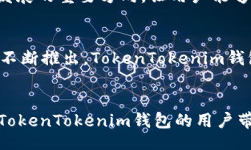 / 
TokenTokenim钱包：开发背景与团队深度解析/TokenTokenim钱包


TokenTokenim, 钱包, 开发团队, 加密货币, 区块链技术
/guanjianci

随着区块链技术的迅猛发展，加密货币的普及使得钱包的需求日益增长。TokenTokenim钱包作为新兴的加密货币钱包之一，吸引了不少用户的关注。然而，对于这一钱包的开发背景及其开发团队，许多用户依然存在疑问。本文将为您详细解析TokenTokenim钱包的开发起源、团队成员及其创新特点，并深入探讨与其相关的问题。

TokenTokenim钱包的研发背景

TokenTokenim钱包的开发团队聚焦于为用户提供安全、便捷的数字资产管理工具。随着加密市场的日益复杂，传统的数字资产管理方式已经无法满足用户的需求，因此，TokenTokenim钱包应运而生。该钱包致力于解决用户在使用加密货币过程中的安全隐患和操作复杂等问题。


团队对区块链技术的前沿动态进行了深入的研究，通过对市场需求的准确把握，决定开发一款集安全性、高效性和易用性于一体的数字钱包。在开发TokenTokenim钱包时，团队不仅思考如何简化用户体验，还考虑如何利用最新的区块链技术来确保资产的安全和隐私性。


开发团队的构成

TokenTokenim钱包的开发团队由多位各领域的专家组成，包括区块链开发者、信息安全专家、用户体验设计师等。团队成员大多来自知名技术公司和金融机构，拥有丰富的行业背景和技术经验。


例如，团队中的区块链开发者具有数年的项目开发经验，参与过多个成熟的区块链项目，他们在TokenTokenim钱包的开发过程中充分运用自己的技术专长，确保钱包的基础架构安全可靠。此外，信息安全专家则负责对钱包进行漏洞检测和安全评估，以确保用户资产不受威胁。


TokenTokenim钱包的技术创新

TokenTokenim钱包在技术上有多项独特的创新，特别是在安全性和用户体验方面。首先，钱包采用了多重签名技术，增强了用户资金的安全性。每次交易都需要多个密钥的签署，从而避免单点故障或被黑客攻击的风险。


其次，钱包设计了简单易用的界面。团队仔细研究了用户行为，确保用户在使用钱包时能够快速上手，无须进行复杂的设置。从资金的接收、转账到资产管理，所有操作均设有清晰的提示，让用户在每个环节都能轻松进行。


用户对TokenTokenim钱包的反馈

随着TokenTokenim钱包的上线，用户的反响也逐渐增多。许多用户在使用该钱包后表示，很喜欢它的简单易用及安全保障。用户反馈中提到，该钱包在跨链资产管理上的功能非常强大，支持多种主流的数字资产，能够满足不同用户的需求。


不仅如此，用户普遍对钱包的客服响应速度表示满意，任何关于操作的问题，团队都会及时给予解答，这也增强了用户使用TokenTokenim钱包的信心。


TokenTokenim钱包的未来发展方向

TokenTokenim钱包的开发团队也在对未来的发展方向进行深入规划。为了适应市场的变化和发展，他们计划在即将到来的版本中加入更多新功能。例如，团队正在研发去中心化金融（DeFi）功能，使用户不仅能够安全存储数字资产，还能参与到去中心化交易、借贷等金融活动中。


此外，因应非同质化代币（NFT）的热潮，钱包也有可能加大对NFT的支持力度，帮助用户更好地管理自己在市场上购买的数字艺术品和收藏品。


TokenTokenim钱包的竞争优势

TokenTokenim钱包在众多加密钱包中脱颖而出的原因不仅在于其技术创新，更在于其出色的用户体验及强大的客户支持。与传统的钱包竞争者相比，TokenTokenim钱包以极高的安全性和便捷的操作体验吸引了大量用户的关注。


团队坚信，只有不断产品并贴近用户需求，才能在竞争激烈的市场中保持领先。未来，他们将继续根据用户的反馈，持续迭代，力求在技术上取得更大的突破。


相关问题解析
TokenTokenim钱包如何保护用户的资产安全？

在数字资产领域，安全性一直是用户最为关心的问题。TokenTokenim钱包通过多重签名、冷存储以及定期安全审计等多种手段保障用户的资产安全。多重签名技术要求多个密钥配合才能完成交易，即使黑客成功获取了一个密钥，也无法操作资金。此外，钱包中的大部分资产被存储在离线的冷钱包中，避免了黑客攻击的风险。


定期进行的安全审计则确保了钱包系统中可疑行为能被及时发现，并采取必要措施，保障用户的资金安全。所有这些措施相结合，使TokenTokenim钱包成为一个相对安全的数字资产存储选择。


TokenTokenim钱包支持哪些主流加密货币？

TokenTokenim钱包支持多种主流加密货币，包括比特币、以太坊、莱特币等，并计划逐步增加对其他新兴加密货币的支持。开发团队会根据市场变化、用户需求和行业发展，持续更新支持的资产列表，确保用户能够便捷地管理不同种类的数字资产。通过这样的努力，用户只需一个钱包便能体验到多种数字资产的管理与服务，极大提高了使用的便捷性。


使用TokenTokenim钱包需要注意哪些事项？

在使用TokenTokenim钱包时，用户需注意账户安全性。首先，应确保钱包的备份和强密码设置，避免因遗忘密码或设备丢失造成资产损失。另外，用户应时刻警惕钓鱼网站或应用，确保在官方网站上下载应用程序，以防被不法分子利用。


此外，定期监控账户中的交易和资产状况也是一种良好的使用习惯。这非常重要，因为任何异常状况都可能是账户被攻击的警示信号，及时采取措施可以最大程度地保护用户的财产。


TokenTokenim钱包如何进行资产转移？

在TokenTokenim钱包中，资产转移的过程相对简单。用户只需登录钱包，进入资产管理界面，在相应的加密货币选项中选择转账功能，输入目标地址和转账金额，确认交易信息后，即可进行转账。钱包会自动计算转账费用，并提醒用户确认，这一过程完全透明，用户能够清楚了解每笔交易所需支付的费用。


值得一提的是，为了保障安全，建议用户在进行大额转账时，先转账少量资金进行测试，确认目标地址无误后，再进行后续的全额转账操作。此举能够有效防止因地址错误带来的资金损失。


如何获得TokenTokenim钱包的最新资讯？

TokenTokenim钱包的开发团队非常注重用户群体的建设与信息传达。因此，用户可通过官方社交媒体、论坛以及钱包内的公告版块获取最新资讯。官方网站上还会定期发布产品更新、功能推出和安全提示等重要信息，确保用户始终与钱包的最新动态保持同步。


此外，团队还会定期举行线上活动或Webinar，为用户提供最新的行业知识与产品技巧，让用户能够更加充分地了解TokenTokenim钱包的使用及其背后的技术支持，进一步增强用户体验。


TokenTokenim钱包未来将扩展哪些新功能？

TokenTokenim钱包的团队已经制定了未来的产品规划，扩展功能的方向将围绕用户的使用需求及市场动态进行。例如，去中心化金融（DeFi）的集成将会是未来发展的重要方向，让用户能够更方便地参与借贷、交换和流动性提供等活动，进一步增强钱包的功能和市场竞争力。


另外，对于非同质化代币（NFT）的支持也在计划中。这将让用户能够方便地管理他们的数字艺术作品与收藏品，满足日益增长的NFT市场需求。通过这些新功能的不断推出，TokenTokenim钱包将不断提升用户的使用体验和满意度。


总之，TokenTokenim钱包在其开发背景、团队构成、技术创新、用户反馈以及未来发展方向上都有着独到之处。与用户关心的问题进行深入探讨，也希望能给关注TokenTokenim钱包的用户带来更全面的信息与解答。