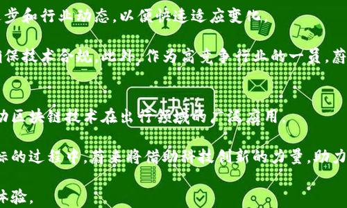 
  蔚来区块链最新消息：未来出行与Web3.0的高度融合 / 

关键词：
 guanjianci 蔚来,区块链,电动汽车,Web3.0,未来出行 /guanjianci 

---

一、蔚来区块链的背景和重要性
在当今的数字化时代，区块链技术因其去中心化、透明性和安全性等特性逐渐受到各行业的关注。蔚来汽车作为一家领先的电动汽车制造商，正在积极探索将区块链技术应用于未来的出行服务。通过 leveraging 区块链，蔚来不仅仅是一家汽车公司，更是致力于构建一个智能出行生态系统，这一生态系统是 Web3.0 时代的关键。

蔚来与区块链的结合是为了提高整个出行生态的透明度和安全，同时降低出行过程中的信息孤岛现象，增强用户的数据隐私。随着电动汽车市场的竞争加剧，蔚来需要创新的方法来提升用户体验，而区块链正是这种创新的一部分。

二、最新消息：蔚来与区块链的合作动态
近期，蔚来宣布与几家区块链技术公司达成战略合作，目的是在智能出行及电动汽车的应用场景中推进区块链技术的应用。例如，蔚来正在开发一款基于区块链的车辆身份认证系统，通过智能合约管理所有与车辆相关的数据，从而确保数据的真实性和安全性。

此外，蔚来还在探索如何利用区块链技术来实现车辆共享及车主间的直接交易。这一举措不仅能提高资源的利用率，还能通过减少中介环节降低成本，使消费者受益。同时，蔚来也在考虑利用数字货币技术来构建一个自主的交易生态系统，以支持未来的新型出行服务。

三、蔚来区块链与用户数据隐私
用户数据隐私问题一直都是万千消费者关注的焦点，尤其是在智能出行中。以往，用户在使用电动汽车的过程中会产生大量数据，这些数据可能会由于缺乏透明的管理机制而导致隐私泄露。蔚来通过区块链技术，能够让用户真正地拥有自己的数据，并可以选择与谁共享这些数据。

蔚来计划通过创建一个用户授权的系统，让用户在不同的应用场景中自主决定是否共享数据。以此，用户可以根据自己的需求进行授权，确保个人隐私得到良好的保护。借助区块链的不可篡改和全透明特性，用户的数据共享将变得更加安全、可靠。

四、蔚来区块链在电动汽车共享上的应用前景
随着共享经济的崛起，如何将电动汽车与共享理念结合在一起，成为了蔚来关注的重点。区块链技术为这一目标提供了一个良好的解决方案。通过建立基于区块链的共享平台，蔚来希望能提高电动汽车的使用频率，并为用户提供更加灵活的出行选择。

该平台将允许用户在不使用车辆时，将车辆分享给其他用户，且所有的交易、使用记录等信息都将被记录在区块链上，确保透明与信任。此外，蔚来还计划引入相关的激励机制，让用户能够从中获益，提高汽车的使用率和共享动机。

五、蔚来区块链未来出行的影响
蔚来在区块链上的探索不仅仅是对技术的利用，更是对未来出行形态的重新定义。通过区块链技术，蔚来能够用户与车辆之间的关系，推动出行服务向更加智能、灵活的方向发展。

在“无车化”的未来出行场景中，用户不再需要拥有一辆车，而是能够灵活地选择资源共享。通过区块链，出行的过程中信息将高度透明，从而降低信任成本，并提高消费者的满意度。这种趋势将促使蔚来的出行服务不断演进，并使其在竞争市场中保持领先。

六、常见问题解答

问题一：蔚来在区块链技术上具体有哪些应用？
蔚来在区块链技术上的应用主要集中在以下几个方面：
ul
    li车辆身份认证：便于管理车辆的各种信息和历史记录。/li
    li数据隐私保护：确保用户能够拥有和管理自己的数据。/li
    li共享经济：通过区块链建立共享平台，提高汽车使用率。/li
    li智能合约：通过自动化管理交易过程，提高效率。/li
/ul
其中，车辆身份认证能够有效防止车辆信息的篡改和伪造，使消费者与服务供应商之间建立起更高的信任。数据隐私保护方面，蔚来致力于让用户可以自主选择与他人共享数据的权限，进而满足消费者对数据隐私的需求。

问题二：区块链如何改变电动汽车的使用模式？
区块链技术的引入为电动汽车的使用模式带来了革命性的变化。首先，通过区块链技术，用户之间能够直接交易，消除了传统汽车销售过程中不必要的中介环节，降低了交易成本。其次，电动汽车使用的高频场景使得共享电动车的需求大幅提升，区块链技术能够确保信用与信息的真实。

其次，未来的出行可以专注于用户的个性化需求，如用车时长、车型选择等。而区块链的透明性和可追溯性能确保出行数据的准确与可靠，从而推动更加智能的出行决策。总之，区块链将使电动汽车的使用更灵活，操作更便利。

问题三：蔚来区块链的安全性如何保障？
区块链的安全性主要来源于其去中心化和数据结构的设计。蔚来通过选择成熟的公链或私链技术，能有效保证数据的安全性。此外，蔚来的系统中应用了多种安全机制，包括加密技术、身份验证机制与智能合约等，以确保用户数据的完整性和私密性。

当然，任何资产的交易和信息的传输都存在网络攻击的风险。因此，蔚来在设计安全系统时，考虑到最坏的情况，拥有应急处理机制，比如数据备份、系统监控等，以消除一旦出现漏洞的潜在风险。

问题四：消费者对蔚来区块链的接受度如何？
对于消费者来说，虽然区块链技术相对较新，但其透明性和安全性能得到多数消费者的认同。蔚来也通过不断的市场教育和用户通知，帮助顾客理解如何在出行中使用区块链技术，从而促进消费者的接受度。

蔚来的目标是通过具体的案例和应用让用户亲身体验区块链技术带来的便利，让他们能够理解其在提升安全和透明度方面的潜力。这种逐步推广的方法将有助于提升消费者的信任感，进而推动技术的普及和应用。

问题五：蔚来区块链未来的挑战和机遇是什么？
蔚来在区块链领域面临的挑战主要包括技术成熟度、法律法规、以及市场竞争等。随着区块链技术的不断发展与完善，蔚来需要时刻关注技术进步和行业动态，以便快速适应变化。

与此同时，法律法规使得许多区块链应用受到限制。蔚来需要与相关监管机构进行积极沟通，共同制定出有利于发展区块链技术的政策制度，确保技术合规。此外，作为高竞争行业的一员，蔚来还需不断创新，保持技术与资源的领先性，以应对可能的新进入者带来的威胁。

问题六：蔚来的区块链发展战略如何？
蔚来在区块链的战略体现为两个方面：技术创新和生态建设。针对技术创新，蔚来将持续投入资源，与科技公司及学术领域进行深入合作，以推动区块链技术在出行领域的广泛应用。

而在生态建设上，蔚来会积极寻求与行业伙伴、政府和学术界的合作，创建共赢的合作平台，推动整个出行行业的数字化与智能化。实现这些目标的过程中，蔚来将借助科技创新的力量，助力中国乃至全球的智能出行生态系统的构建。

总之，蔚来在区块链领域的探索无疑是未来出行的一次重要尝试，它将颠覆我们传统的出行方式，并为消费者带来更为便捷、高效、安全的出行体验。