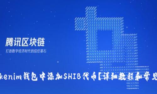 如何在Tokenim钱包中添加SHIB代币？详细教程和常见问题解答