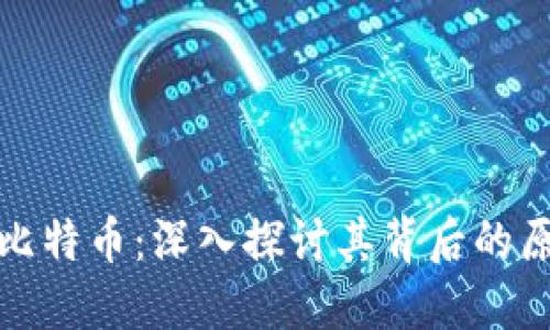 区块链与比特币：深入探讨其背后的原理与影响