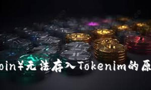 莱特币（Litecoin）无法存入Tokenim的原因及解决方案