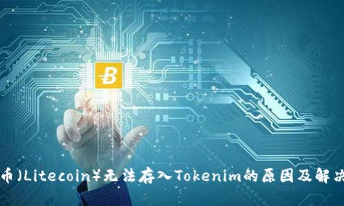莱特币（Litecoin）无法存入Tokenim的原因及解决方案