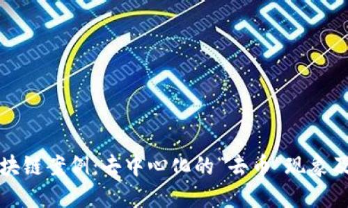 探索区块链案例：去中心化的“去币”现象及其应用