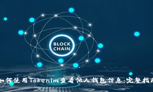 如何使用Tokenim查看他人钱包信息：完整指南