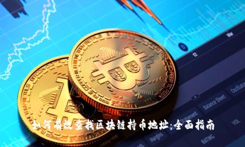 如何有效查找区块链持币地址：全面指南