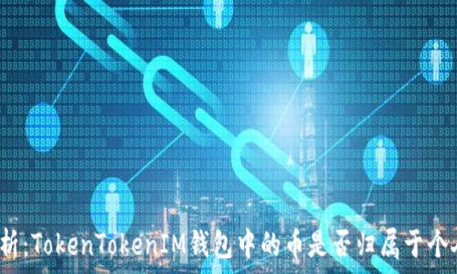   
深入解析：TokenTokenIM钱包中的币是否归属于个人账户？