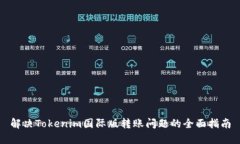 解决Tokenim国际版转账问题的全面指南