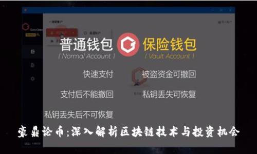 豪鼎论币：深入解析区块链技术与投资机会