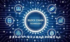 豪鼎论币：深入解析区块链技术与投资机会