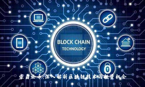 豪鼎论币：深入解析区块链技术与投资机会