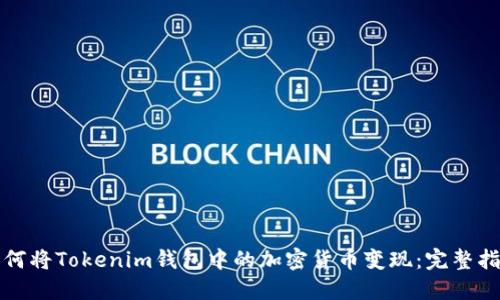 如何将Tokenim钱包中的加密货币变现：完整指南