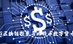 深入解析IDG区块链投资与比特币数字货币的未来