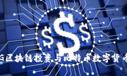 深入解析IDG区块链投资与比特币数字货币的未来发展