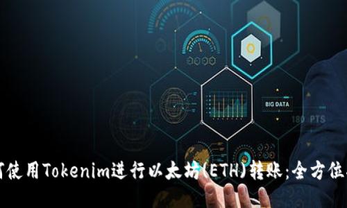 如何使用Tokenim进行以太坊(ETH)转账：全方位指南