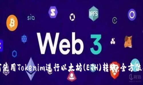如何使用Tokenim进行以太坊(ETH)转账：全方位指南