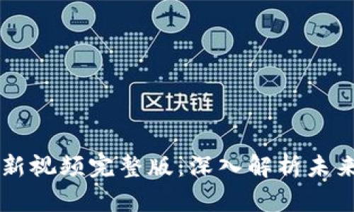 区块链最新视频完整版：深入解析未来科技变革