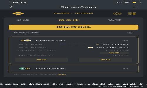 区块链最新视频完整版：深入解析未来科技变革