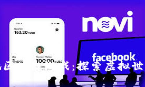 最新分裂之地区块链游戏：探索虚拟世界的无尽可能