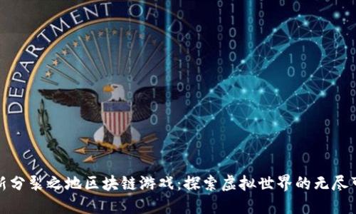 最新分裂之地区块链游戏：探索虚拟世界的无尽可能