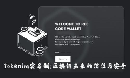 Tokenim实名制：区块链未来的信任与安全