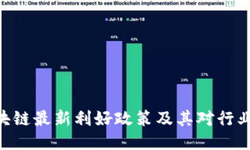 BSN区块链最新利好政策及其对行业的影响