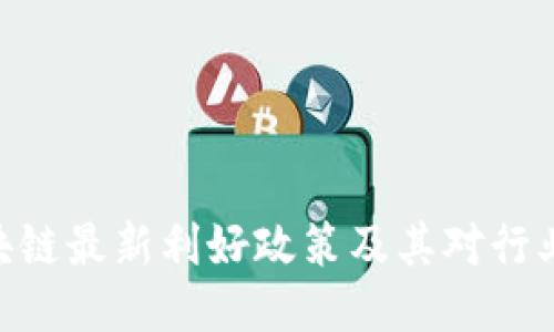 BSN区块链最新利好政策及其对行业的影响