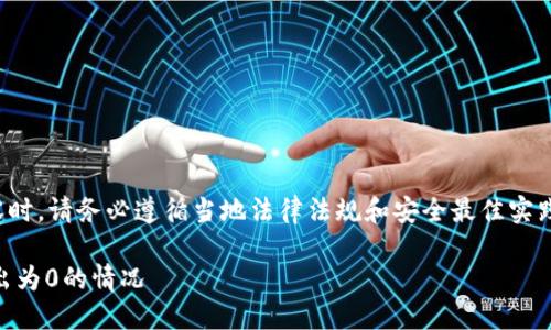 注意：在处理加密货币和区块链内容时，请务必遵循当地法律法规和安全最佳实践。以下是根据您的要求所写的内容：

 如何处理Token TokenIM钱包转出为0的情况
